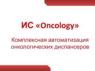 ИС Oncology