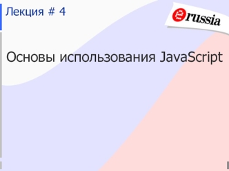 Основы использования JavaScript