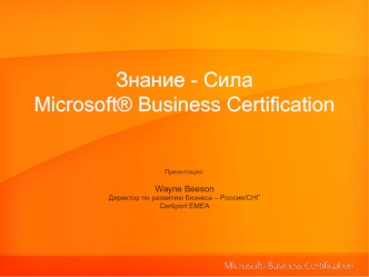 Знание - СилаMicrosoft® Business Certification