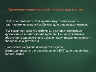 Преимплантационная генетическая диагностика нарушений эмбриона до его пересадки матери