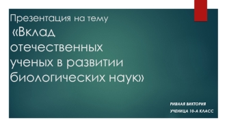 Вклад отечественных ученых в развитии биологических наук