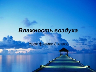 Влажность воздуха