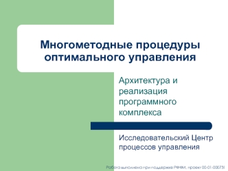 Многометодные процедуры оптимального управления