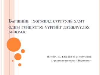 Багшийн   х?гжилд сургууль хамт олны г?йцэтгэх ??ргийг дээшл??лэх боломж