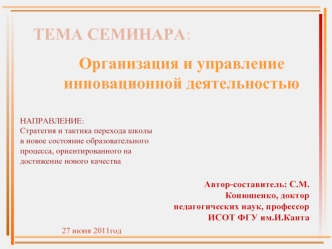 Организация и управление инновационной деятельностью ТЕМА СЕМИНАРА: Автор-составитель: С.М.Конюшенко, доктор педагогических наук, профессор ИСОТ ФГУ им.И.Канта.