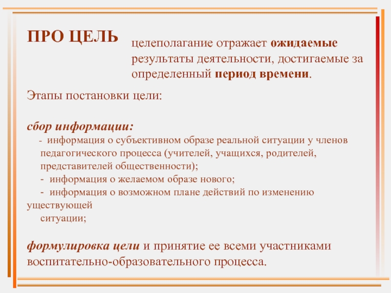 Цель сбора. Этапы постановки цели. Цель учительского процесса. Реальная цель воспитательного процесса это. Ожидаемый результат деятельности.