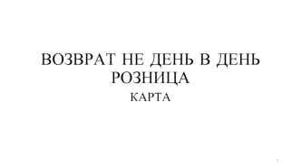 Возврат не день в день. Розница. Карта