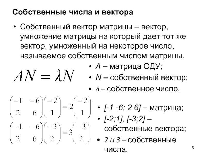 Вектора и значения матрицы. Собственные числа и собственные векторы матрицы. Как найти собственный вектор матрицы. Умножение матрицы матрицы на вектор. Умножение матриц. Умножение матрицы на вектор..