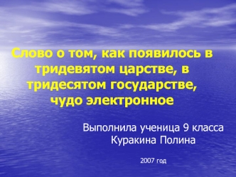 Слово о том, как появилось в тридевятом царстве, в тридесятом государстве, чудо электронное