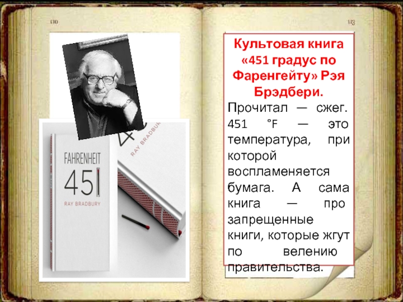 Шкала фаренгейта 451 градус. 451 Градус по Фаренгейту презентация.