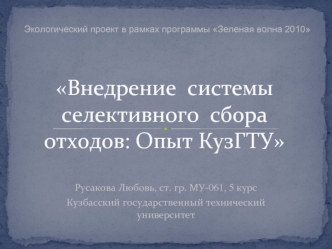 Внедрение  системы селективного  сбора  отходов: Опыт КузГТУ