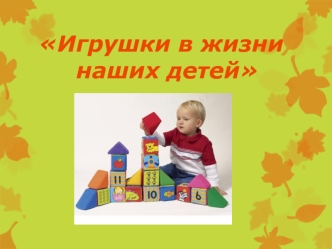 Игрушки в жизни наших детей