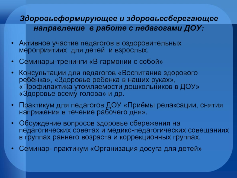 Основное направление детского сада. Сзоровьесберешающее направление в ДОУ. Направления здоровьесбережения. Направления в здоровьесбережении ДОУ. Направления здоровьеформирующих технологий в ДОУ.