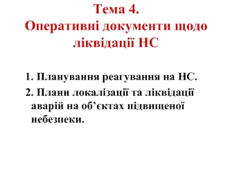 Тема 4.Оперативні документи щодо ліквідації НС