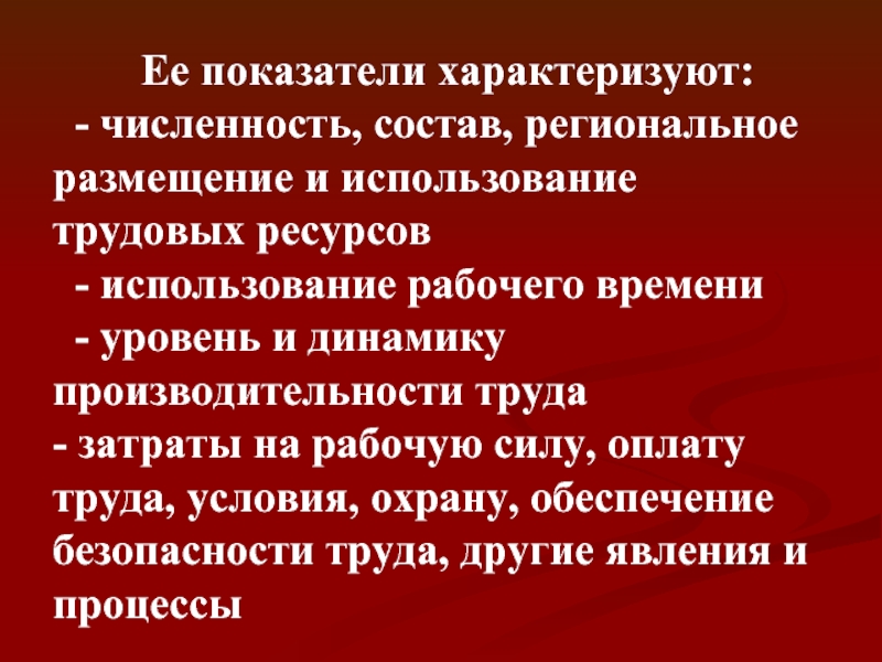 Количество характеризуемое. Показатели качества рабочей силы. Показатели характеризующие рынок труда. Показатели характеризующие условия труда. Какими показателями характеризуется использование работников?.