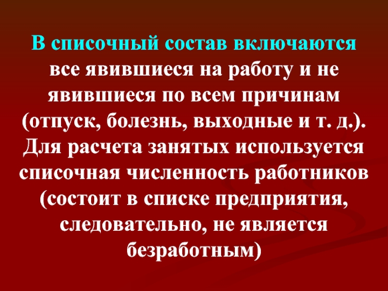 Включиться в состав. Списочный состав работников предприятия. В списочный состав включаются:. В списочный состав работников предприятия включаются:. Кто включается в списочный состав работников предприятия.