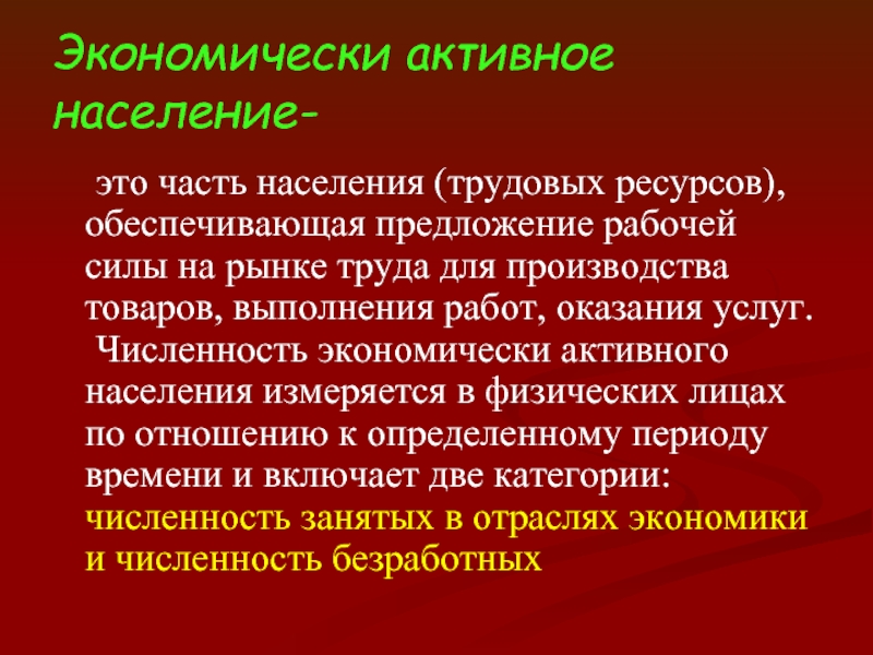 Трудовые ресурсы и экономически активное население 9 класс презентация