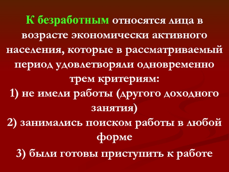 К населению относятся. К безработным относятся. К категории безработных относят... *. К безработным относятся лица. К безработным не относятся.