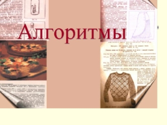 Понятие алгоритма Слово алгоритм происходит от латинского написания имени арабского математика аль- Хорезми (Algorithmi), впервые описавший правила выполнения.