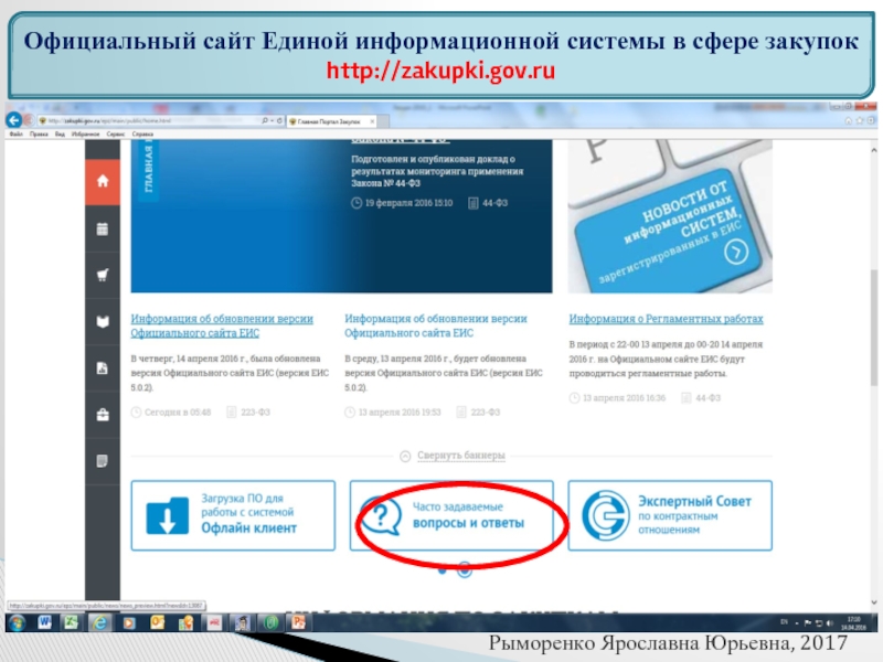 Закупки 39. ЕИС информационная система. Госзакупки официальный сайт. Единая информационная. ЕИС закупки официальный сайт.