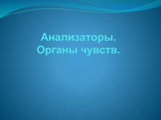 Анализаторы. Органы чувств