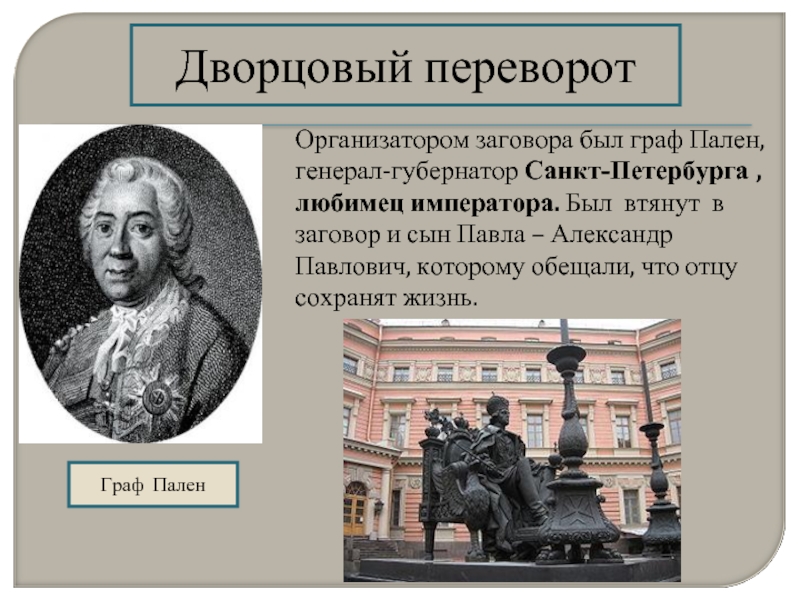 Граф Пален. Генерал губернатором Санкт Петербурга при Павле 1 был назначен. Граф Пален Петр Алексеевич Википедия. Дворцовый переворот в пользу Александра Павловича произошел.