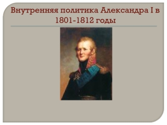 Внутренняя политика Александра I в 1801-1812 годы