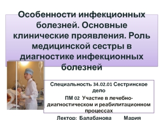 Особенности инфекционных болезней. Основные клинические проявления. Роль медицинской сестры в диагностике инфекционных болезней