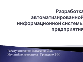 Разработка автоматизированной информационной системы предприятия