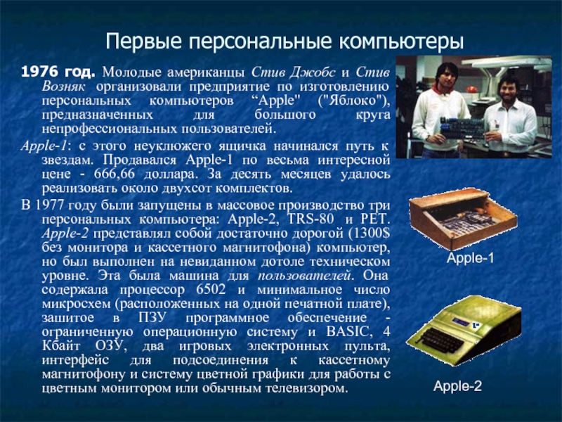 Массовое производство персональных компьютеров. 1976 Год с. Возняк и с. Джобс реализовали компьютер Apple-1.. Начало массового производства персональных компьютеров. Стив Возняк ЭВМ. Массовое производство персональных компьютеров началось в … Годы.