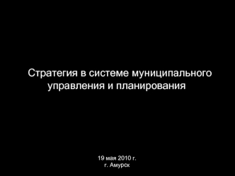 Стратегия в системе муниципального управления и планирования