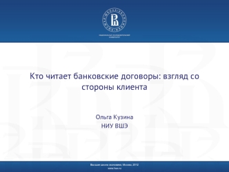 Кто читает банковские договоры: взгляд со стороны клиента