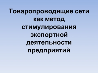 Товаропроводящие сети как метод стимулирования экспортной деятельности предприятий