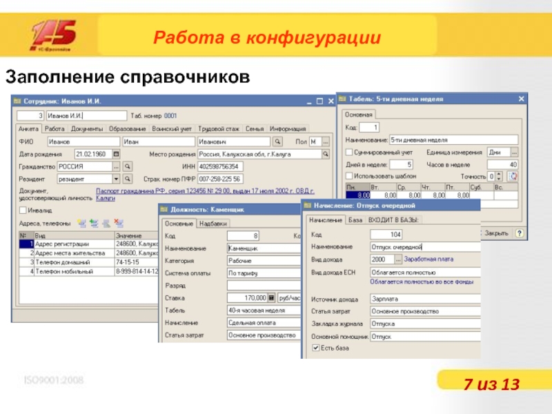 Адресная работа это. Заполнение справочников. Заполнение конфигурации. Адресная работа. Расчет зарплаты базы данных.