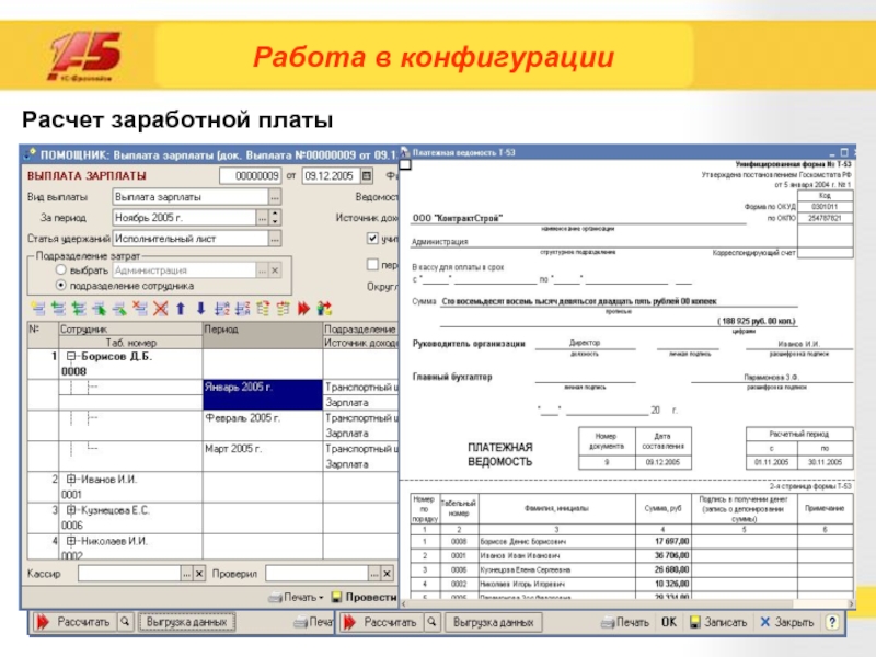 Зп работа. 1с предприятие расчет заработной платы. Конфигурации калькулятора. 1с предприятие расчет ЗП. Калькулятор заработной платы по окладу 0.5 ставки.