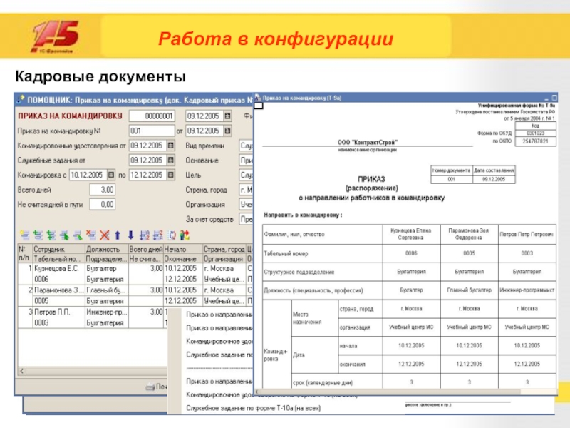 Документы работа есть. Кадровая справка всех сотрудников. 1с кадровые документы значения. Кадровые документы диск. Разработка конфигурации 1с предприятие расчёта зарплаты.