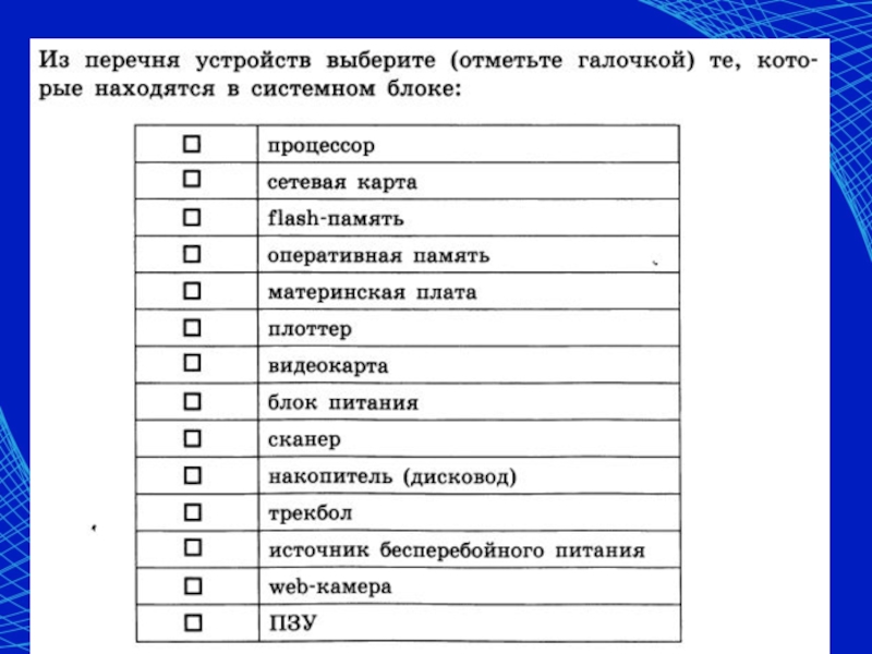 Из перечня устройств выберите. Перечень устройств системного блока. Из перечня отметьте галочкой устройства в системном блоке. Из перечня устройств выберите отметьте галочкой.