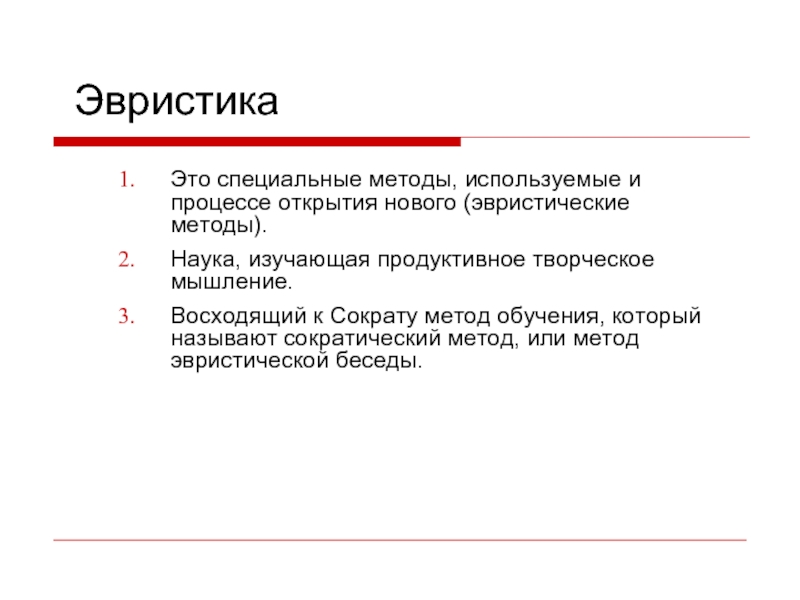 Эвристика это. Эвристический метод. Эвристическое мышление. Эвристические процессы. Оценочная эвристика.