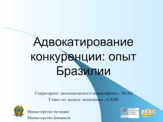 Адвокатирование конкуренции: опыт Бразилии