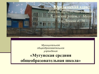 Юридический адрес:Россия, Иркутская область, Тулунский район, с. Мугун, ул. Ленина д. 56