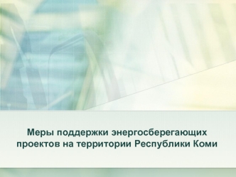 Меры поддержки энергосберегающих проектов на территории Республики Коми