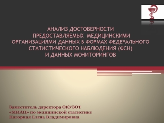 Анализ достоверности предоставляемых медицинскими организациями статистических данных и данных мониторингов