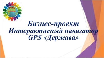 Бизнес-проект Интерактивный навигатор GPS Держава