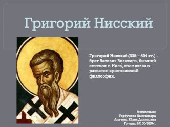 Григорий Нисский (335 - 394 гг.)