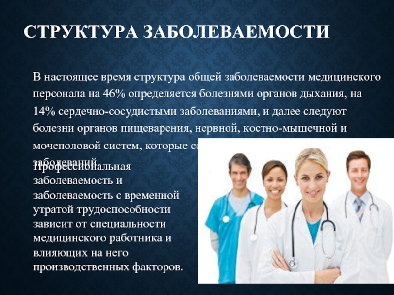 Реферат: Гигиена труда медицинских работников