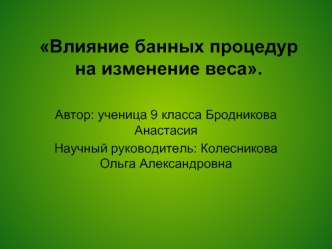 Влияние банных процедур на изменение веса.