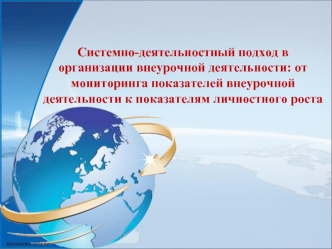 Системно-деятельностный подход в организации внеурочной деятельности: от мониторинга показателей внеурочной деятельности к показателям личностного роста