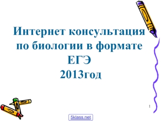 ЕГЭ по биологии 2013 год