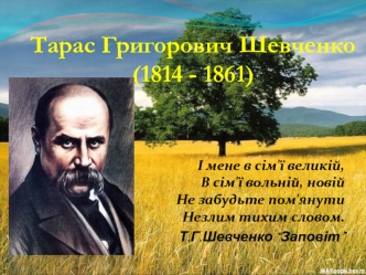 Тарас Григорович Шевченко
(1814 - 1861)