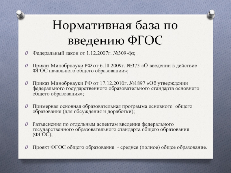 Федеральный закон приказ. ФЗ 373. 309 ФЗ. Ф. З 373. Продолжение федерального закона 373.